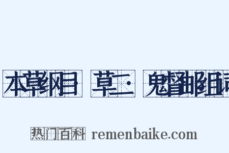 本草纲目·草二·鬼督邮组词是什么意思的图片